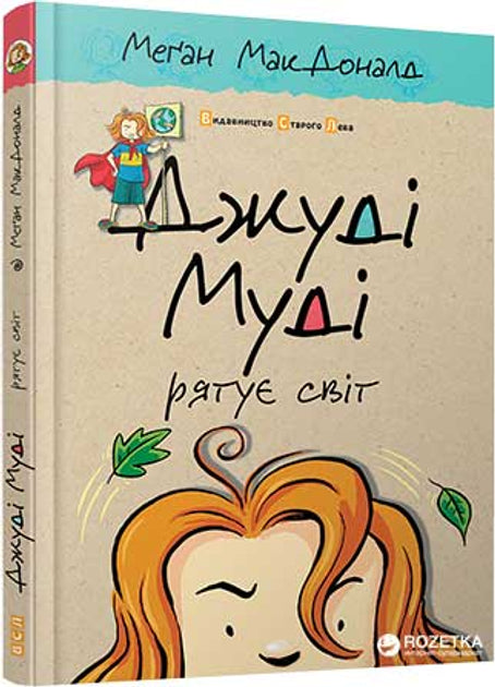 Джуді Муді рятує світ