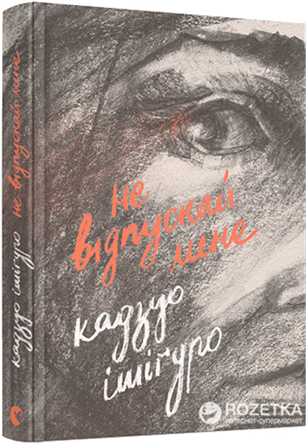 Не відпускай мене