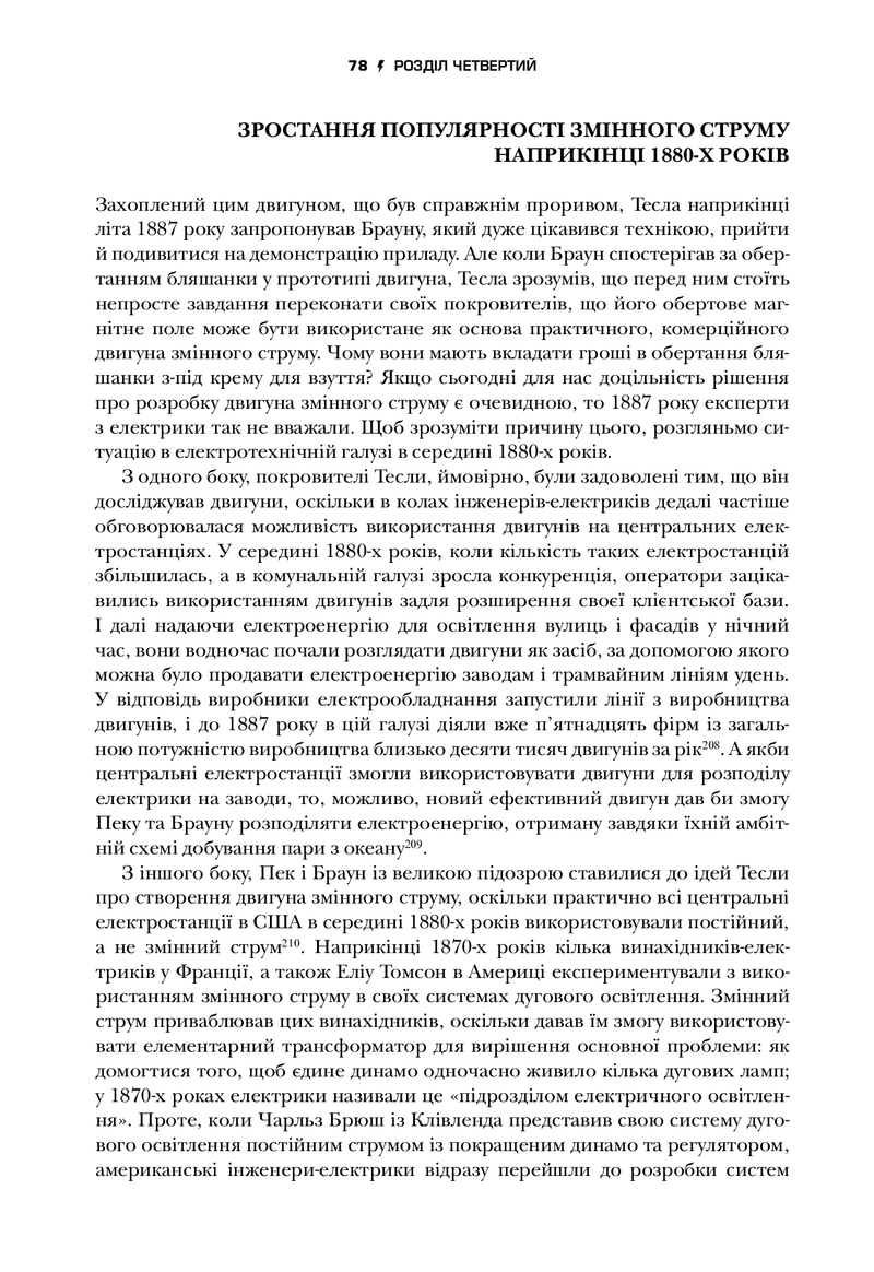 Тесла. Винахідник електричної епохи