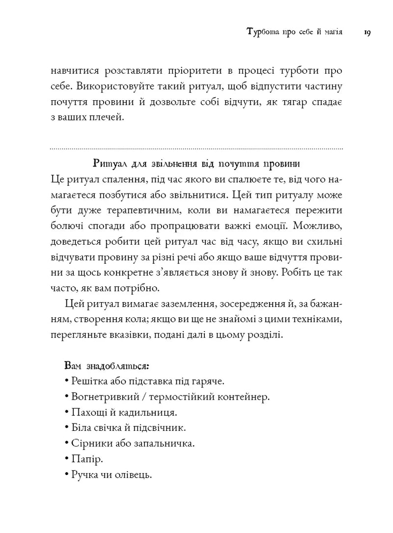 Witch's Self-Care. Книга магії для сучасної відьми про турботу та догляд за тілом і духом