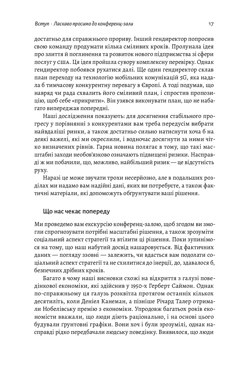 Стратегія за межами «хокейної ключки». Люди, ймовірності і переможні рішення