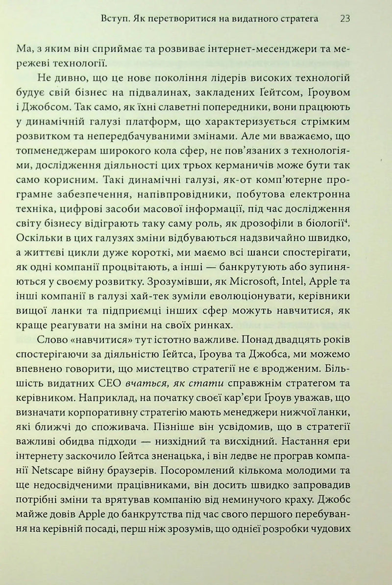 Стратегії геніїв. П'ять найважливіших уроків від Білла Ґейтса, Енді Ґроува та Стіва Джобса