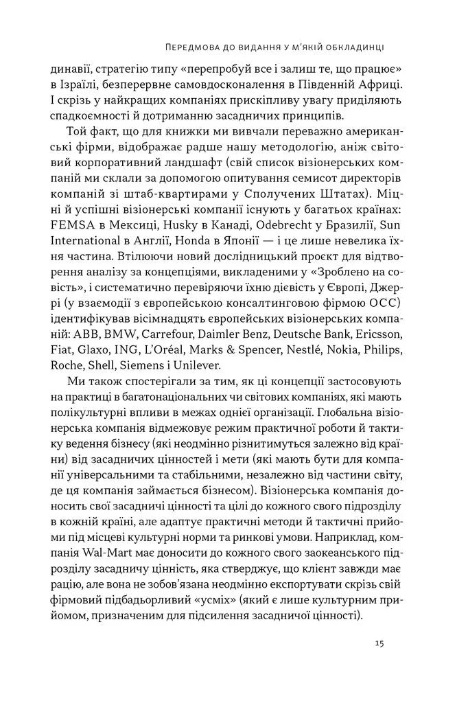 Зроблено на совість. Стратегії візіонерських компаній
