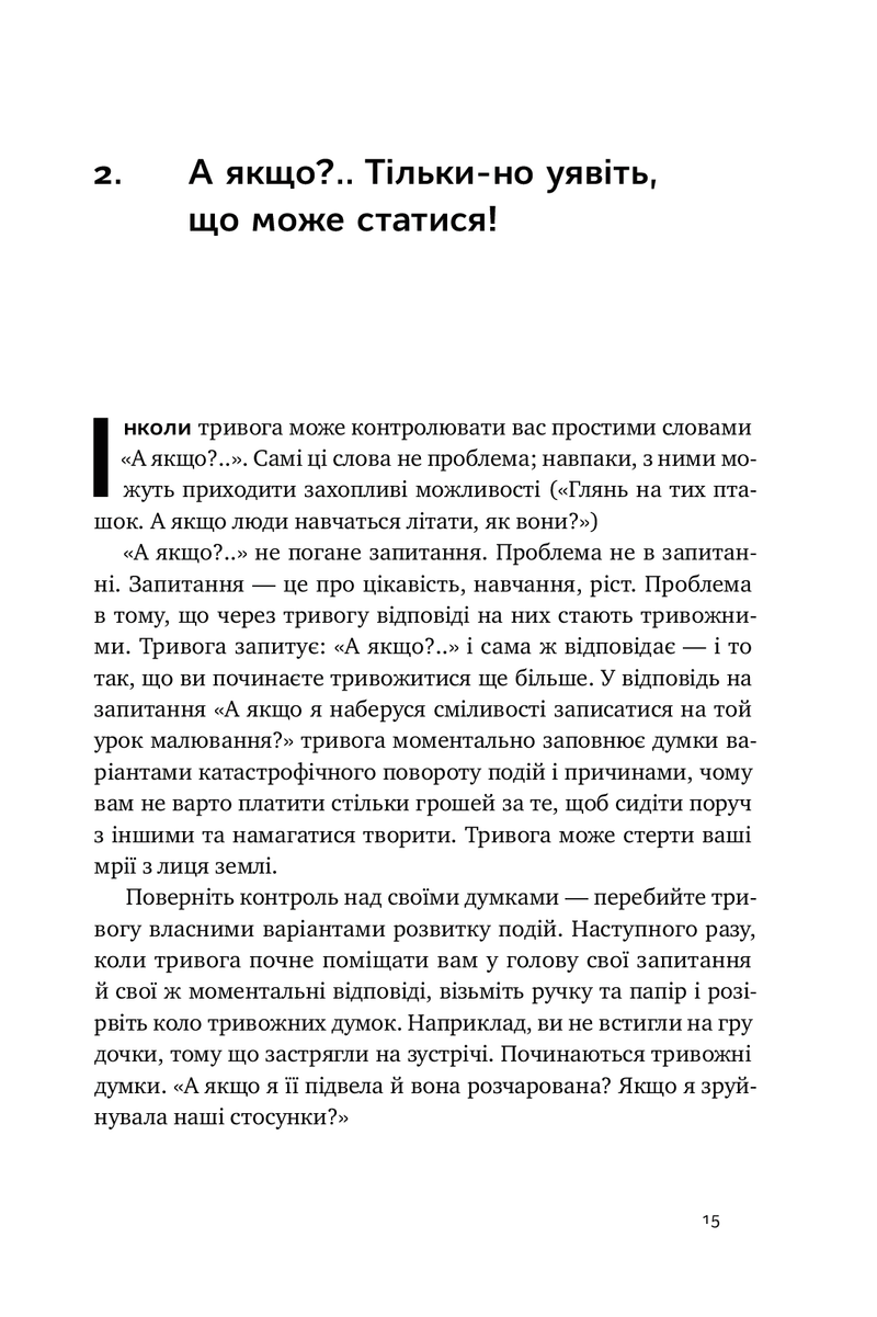 101 спосіб впоратися з тривогами, страхами й панічними атаками