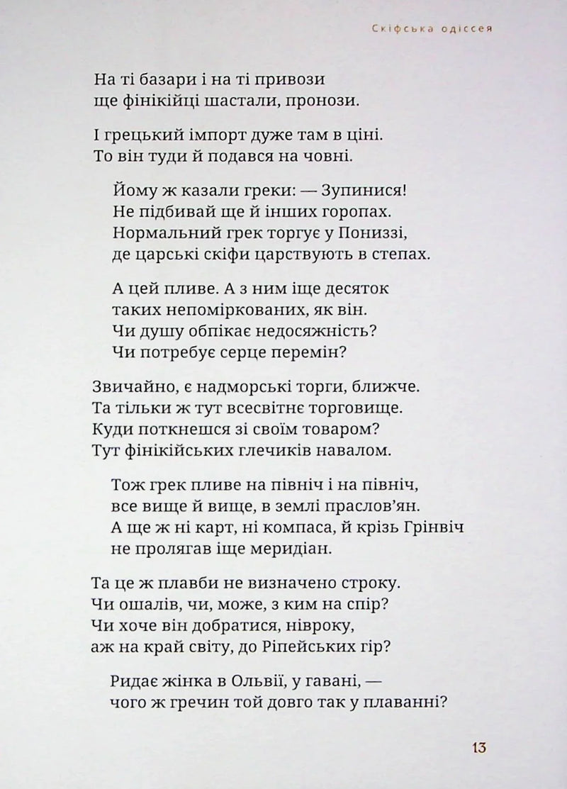 Скіфська одіссея