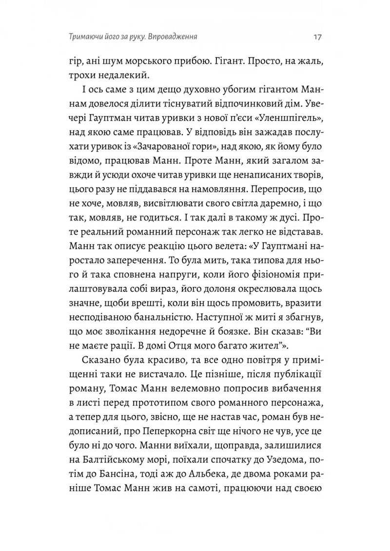 Людина моря. Томас Манн і любов його життя