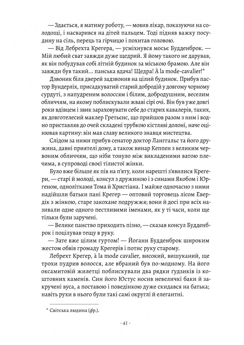 Будденброки. Занепад однієї родини