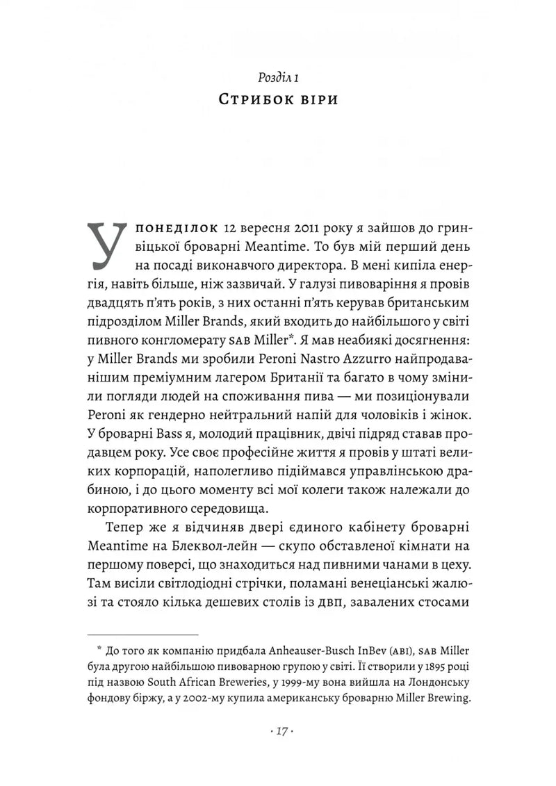 Справа часу. Чого мене навчило мистецтво варити пиво