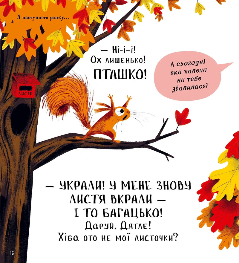 Хто поцупив листя?