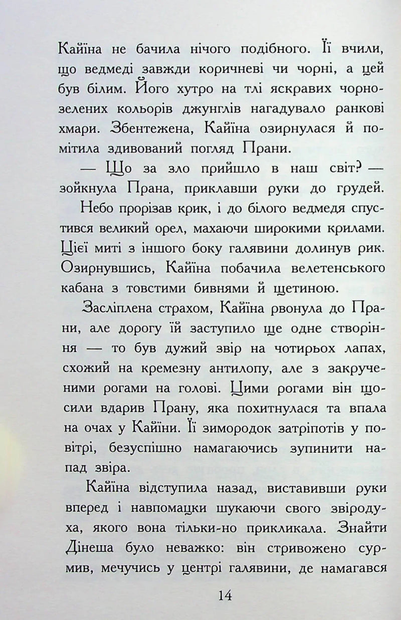 Звіродухи. Падіння звірів. Безсмертні вартові