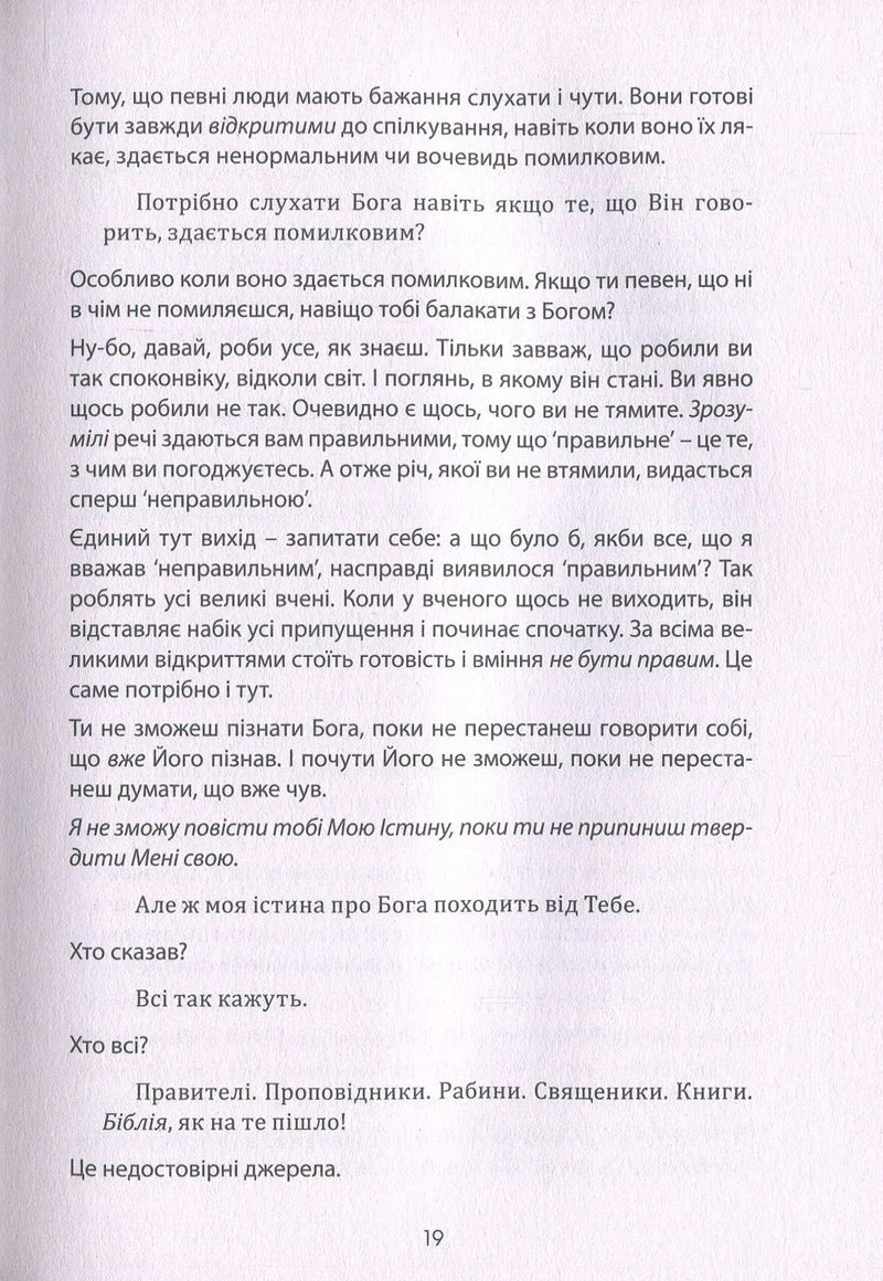 Розмови з Богом
