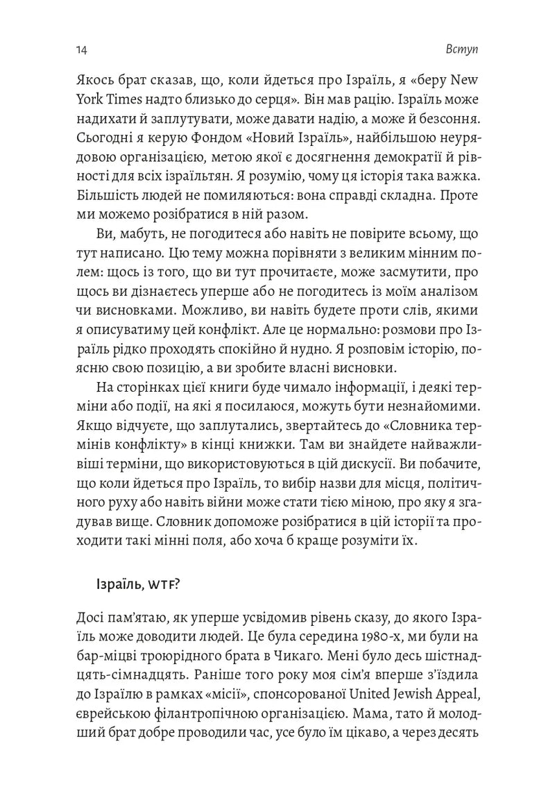 Поговорімо про Ізраїль. Путівник для допитливих, розгублених та обурених