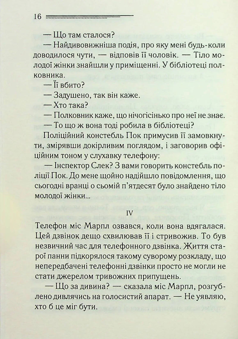 Тіло в бібліотеці