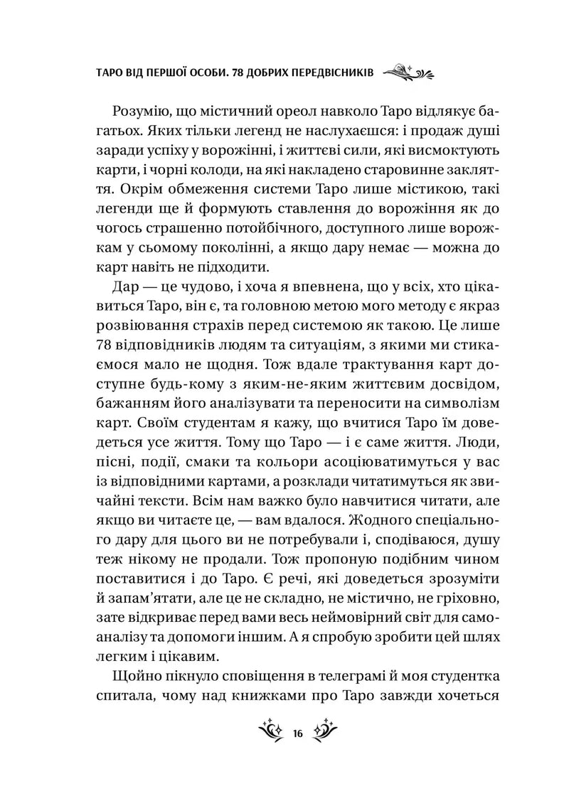 Таро від першої особи. 78 добрих передвісників