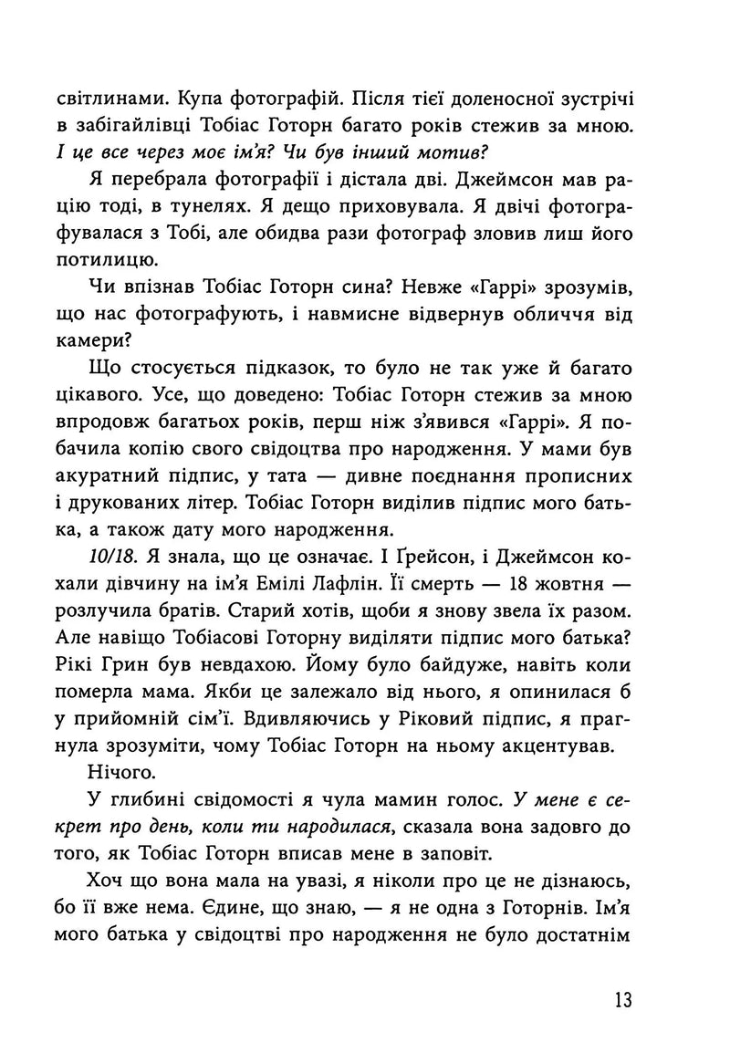 Спадок Готорна