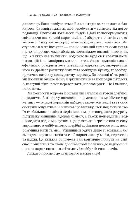 Квантовий маркетинг. Новий спосіб мислення