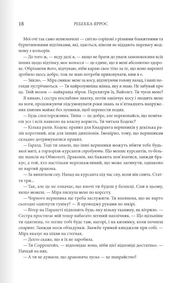Четверте крило. Емпіреї. Книга 1