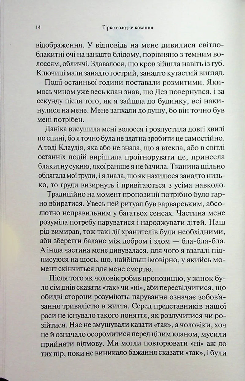Гірке солодке кохання