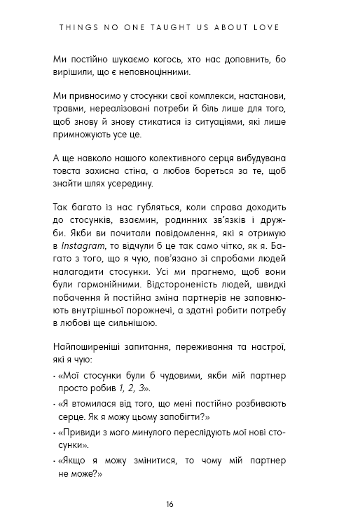 Things No One Taught Us About Love. Як будувати здорові стосунки із собою та оточенням
