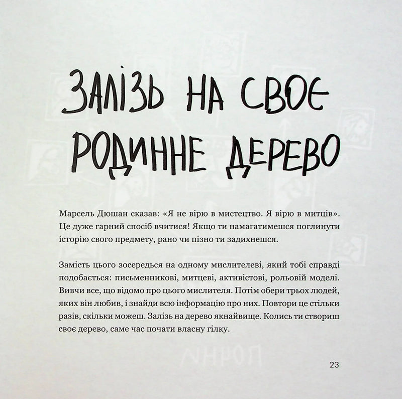 Кради як митець. Креативні фішки, про які тобі ніхто не розповість