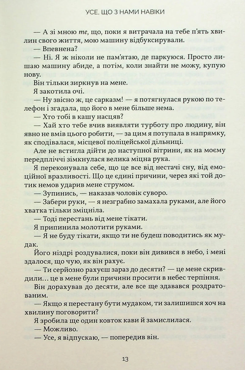 Усе, що з нами навіки
