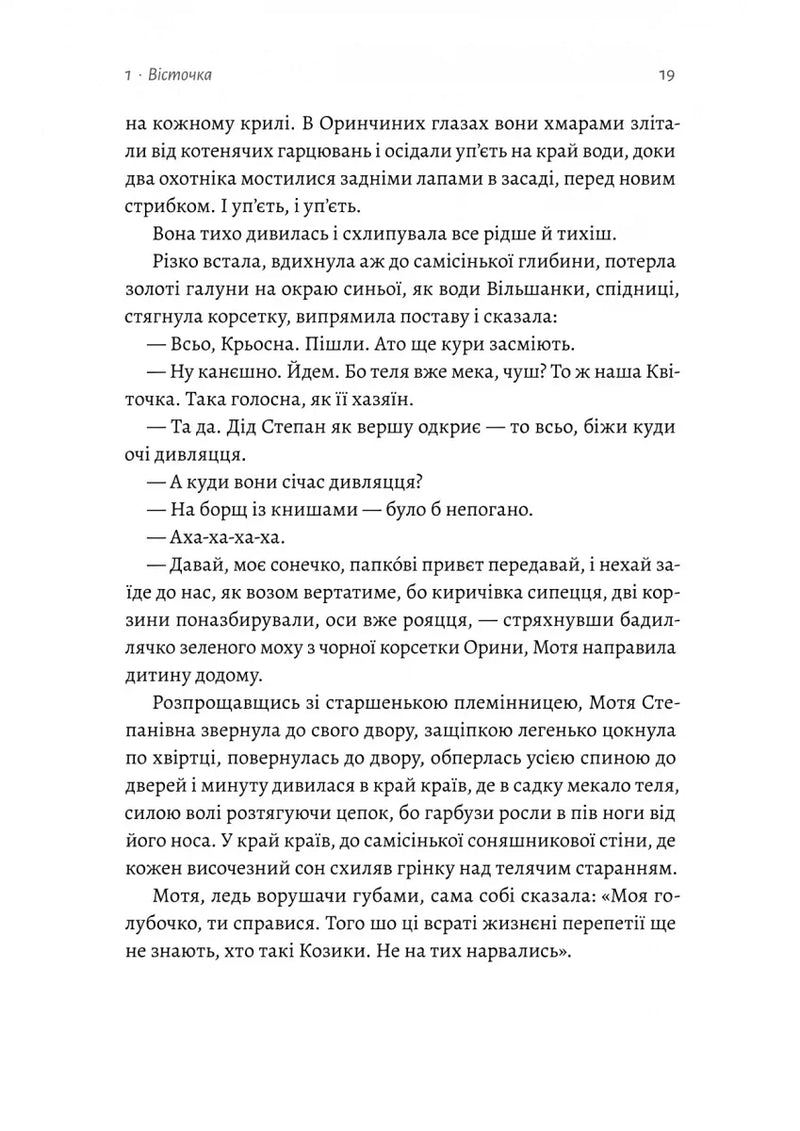 Оринин. Роман про стелепного чоловіка