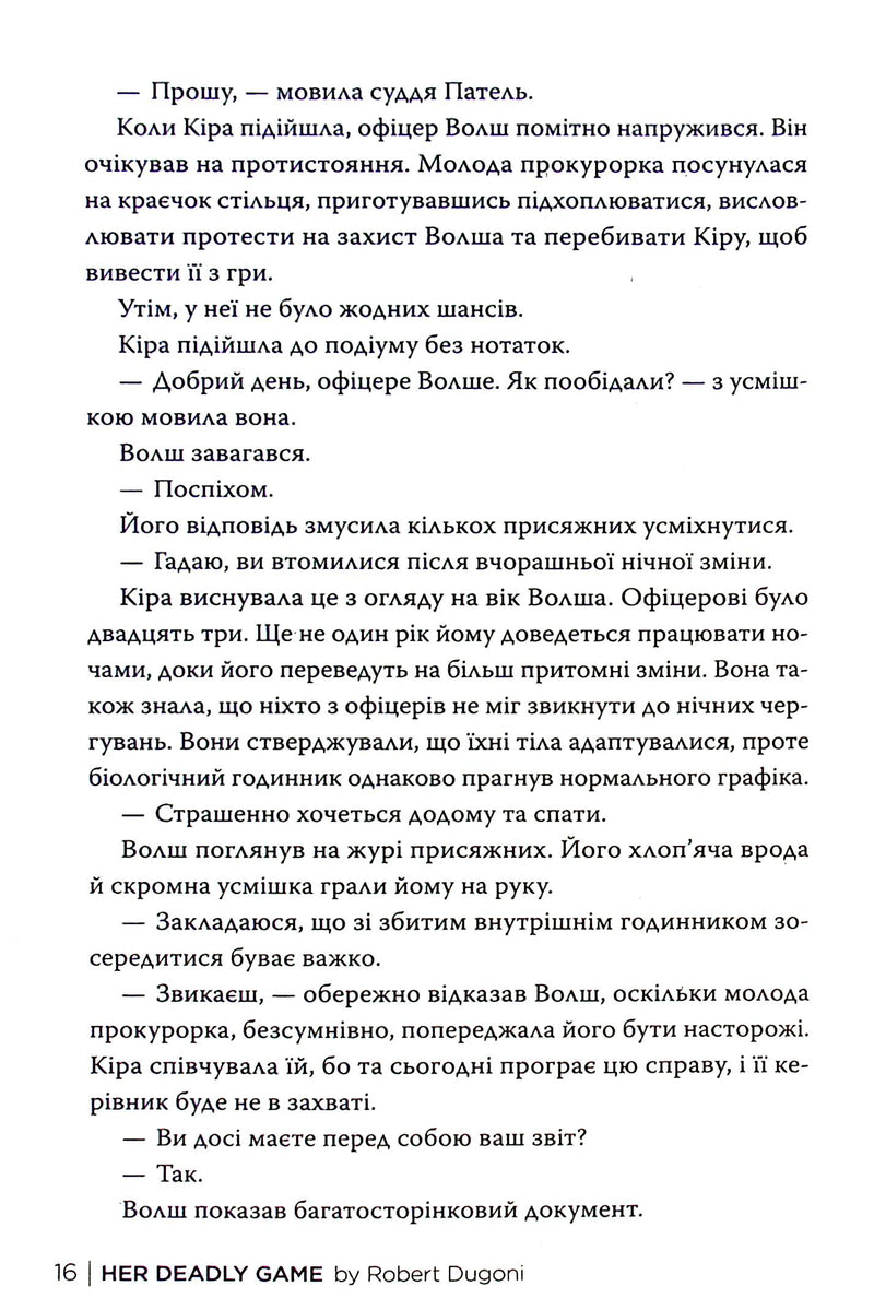 Її смертельна гра