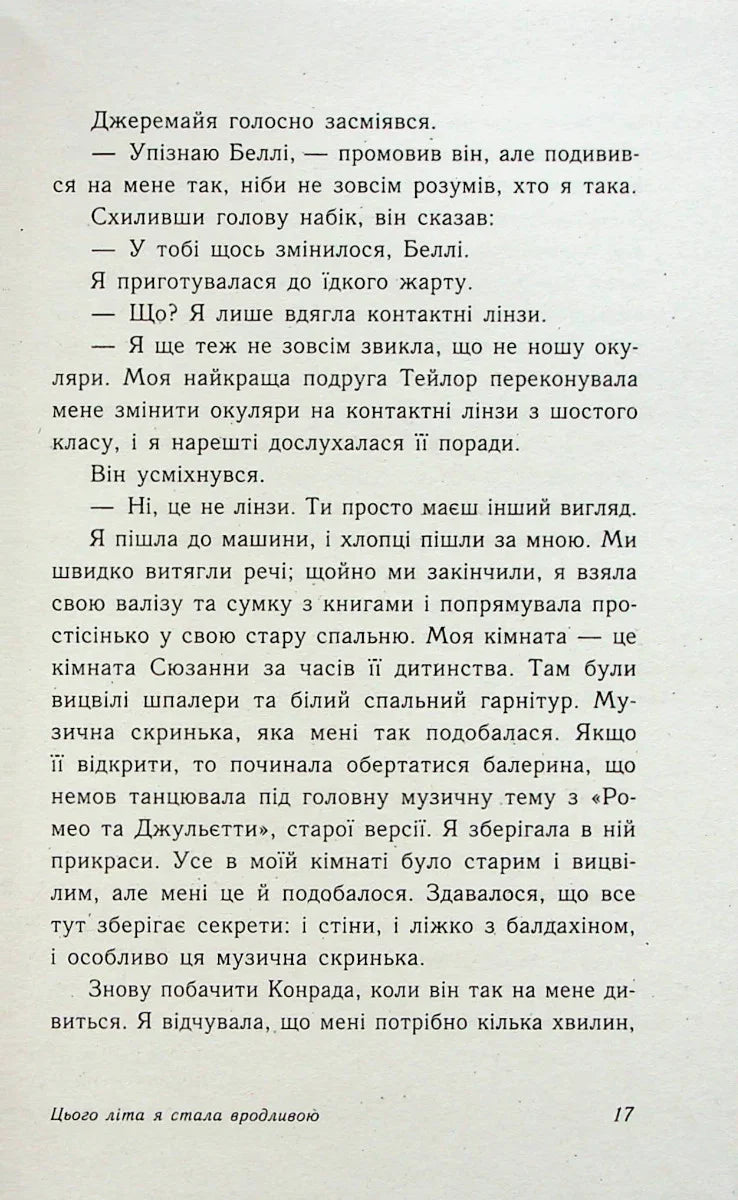 Цього літа я стала вродливою