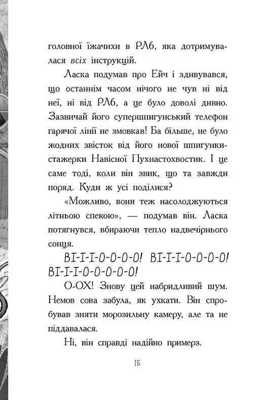 Агент Ласка та Їжачиха з Великої дороги. Книга 4