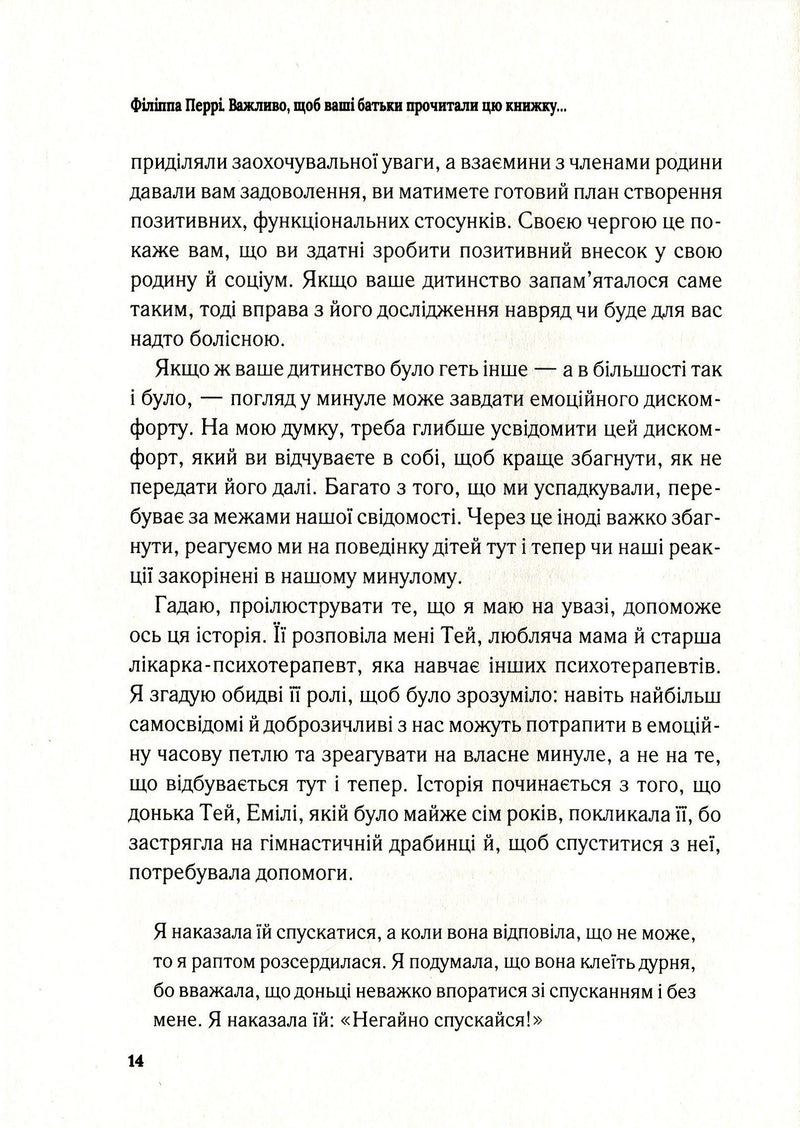 Важливо, щоб ваші батьки прочитали цю книжку (а ваші діти радітимуть, якщо і ви це зробите)