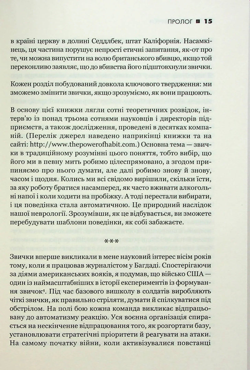 Сила звички. Чому ми діємо так, а не інакше в житті та бізнесі