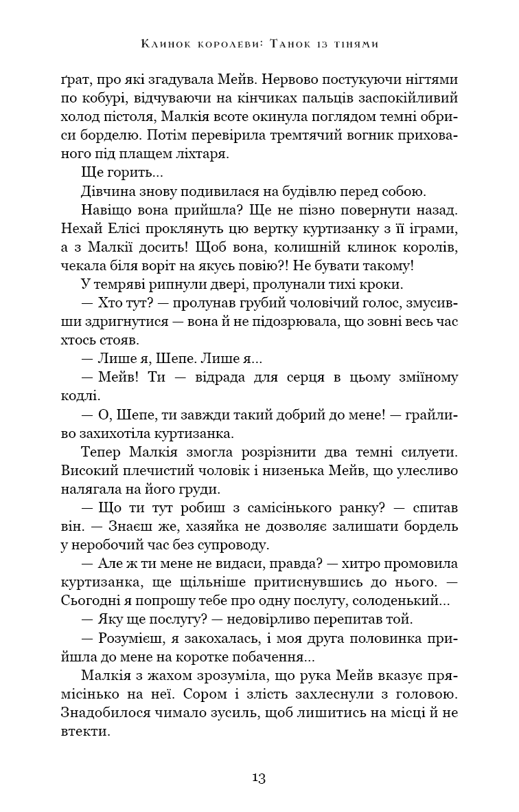 Клинок королеви. Танок із тінями