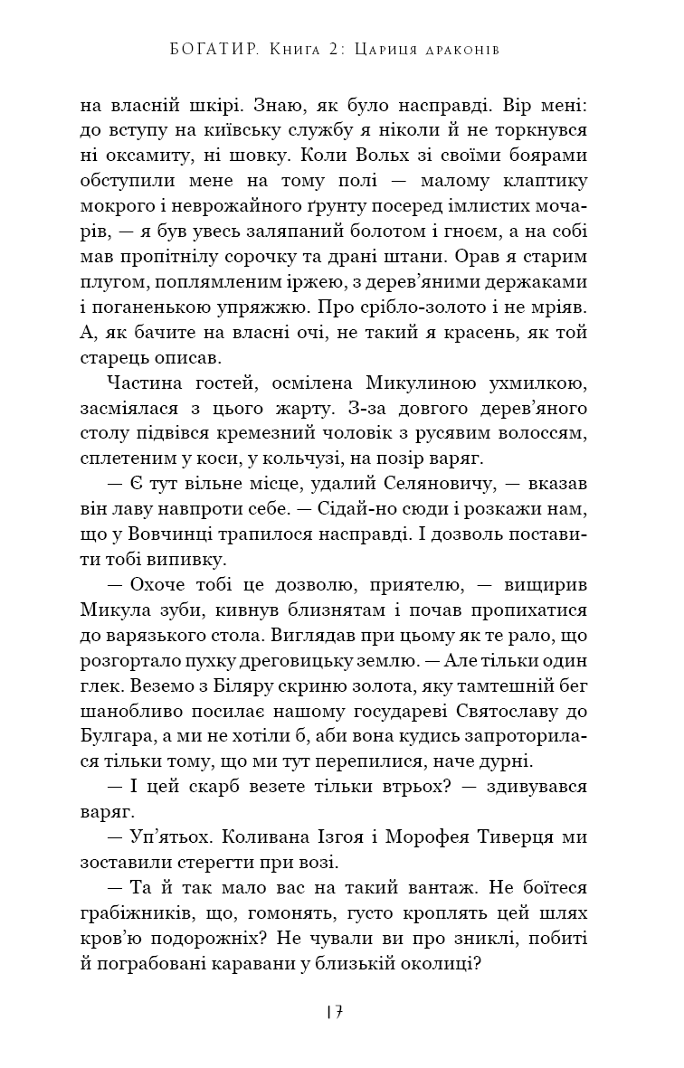 Богатир. Книга 2. Цариця драконів