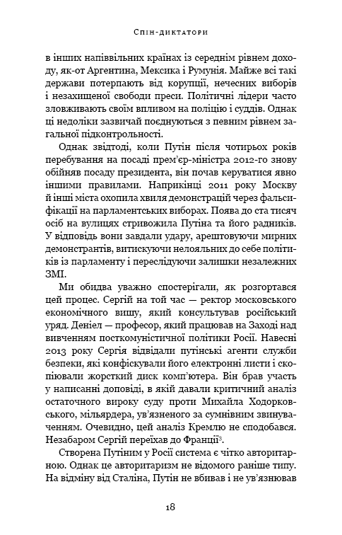 Спін-диктатори. Як змінюються обличчя тиранії в ХХІ столітті