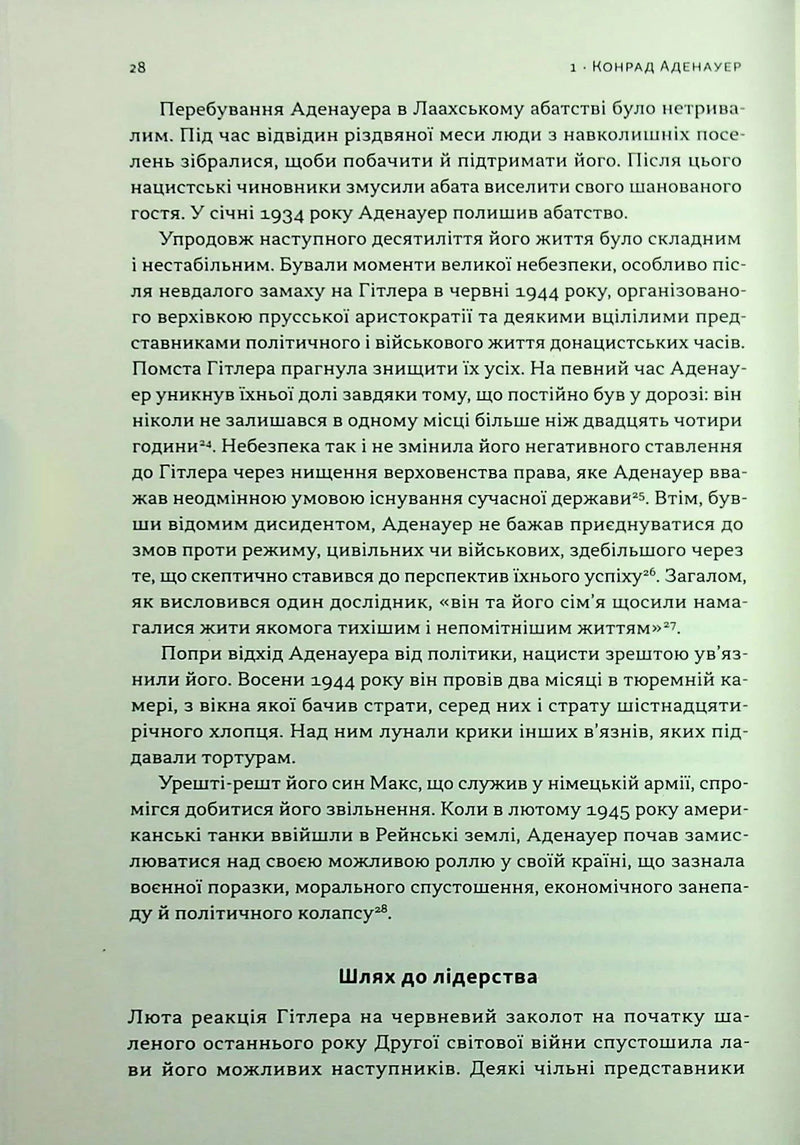 Лідерство. Шість стратегів світової політики