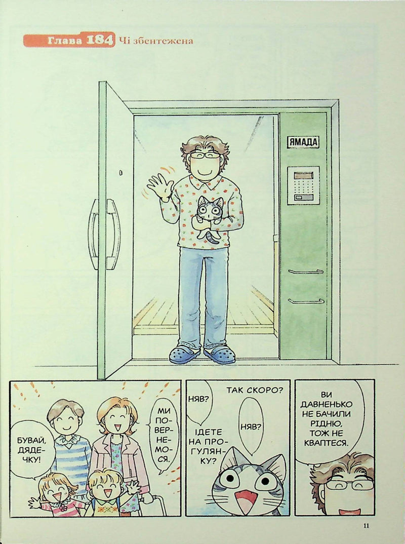 Чі. Життя однієї киці