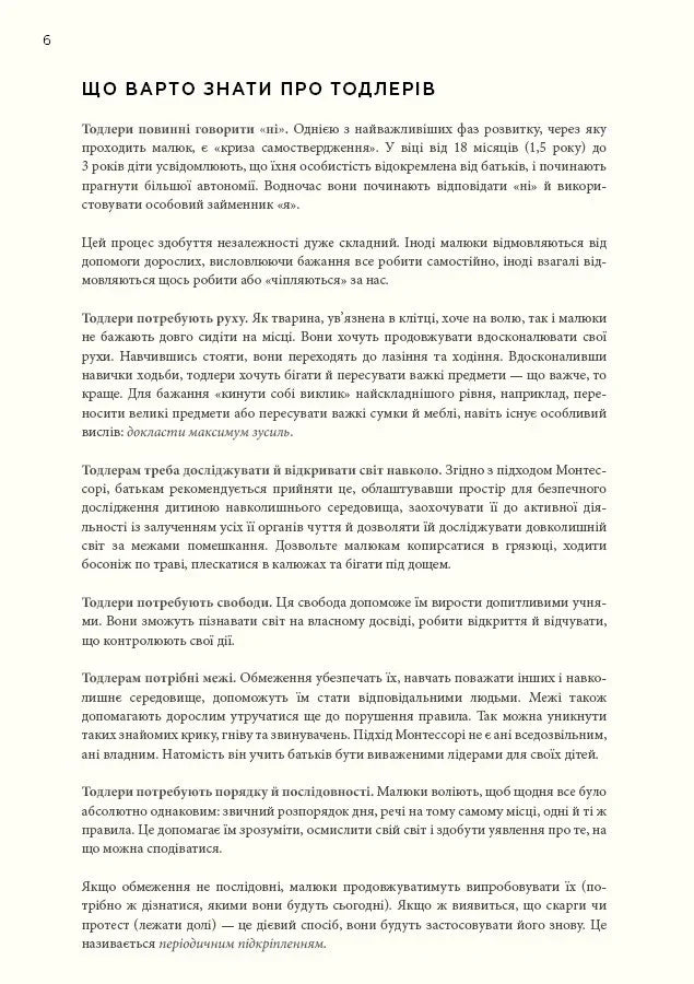 Монтессорі для малюків. Як виховати допитливу й відповідальну дитину. Посібник для батьків