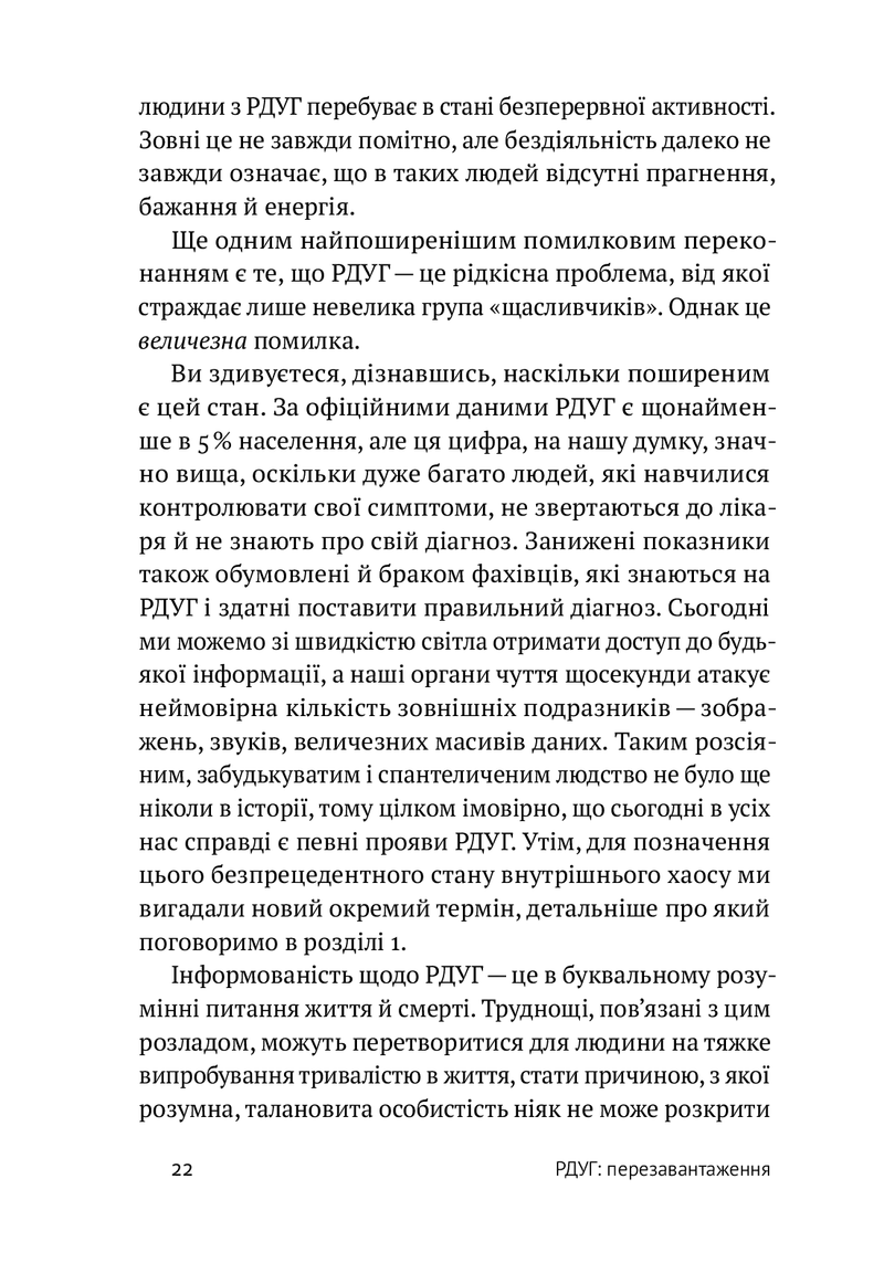 РДУГ: перезавантаження. Ефективні стратегії для повноцінного життя з розладом дефіциту уваги та гіперактивності в дітей і дорослих.