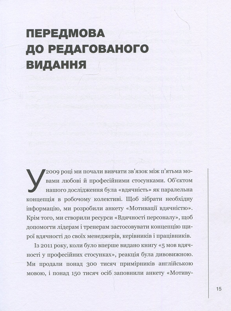5 мов вдячності у професійних стосунках. Мистецтво мотивації словом