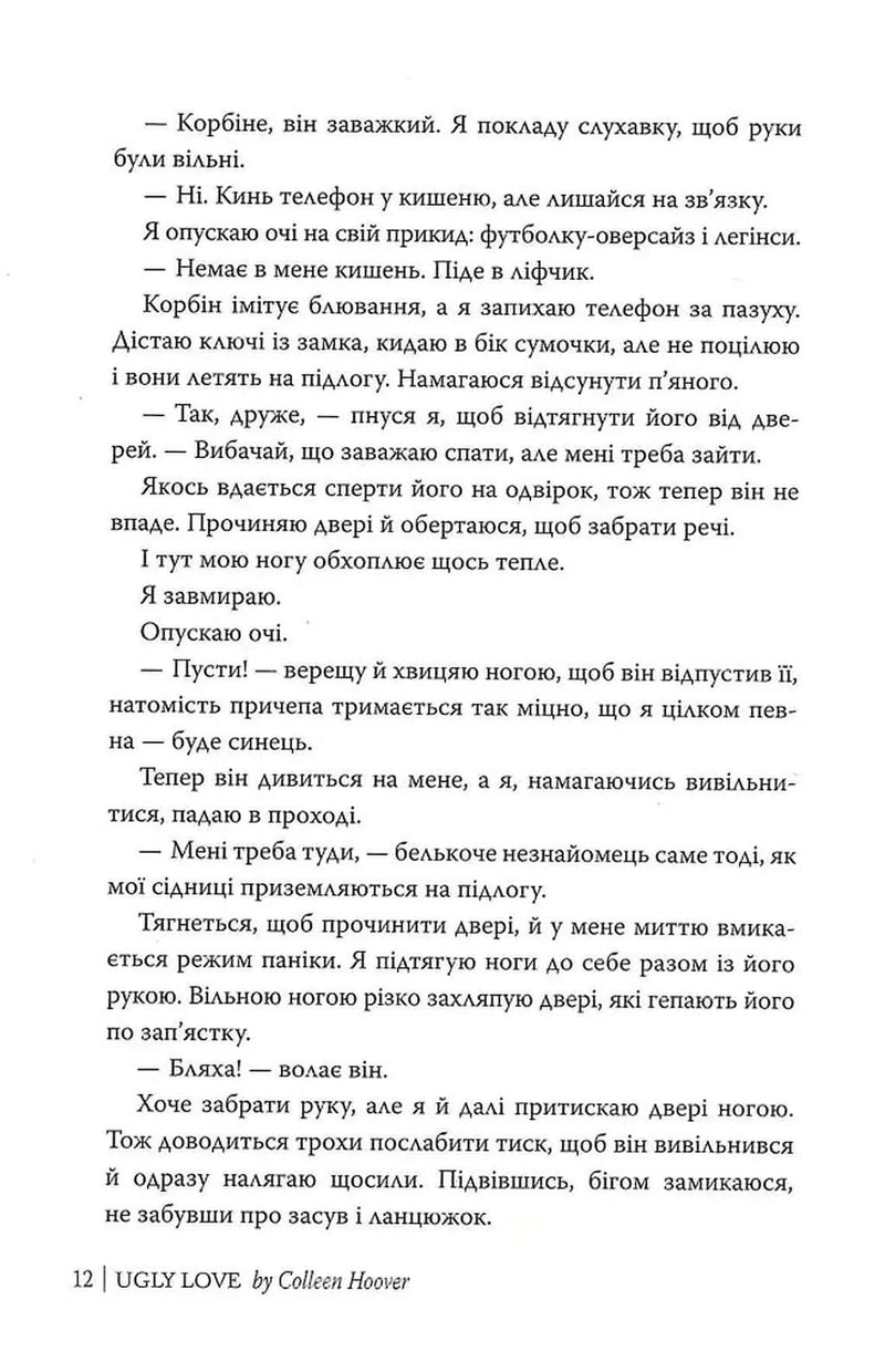 Огидне кохання