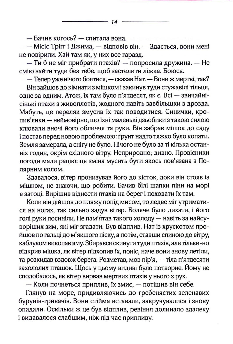 Птахи та інші оповідання