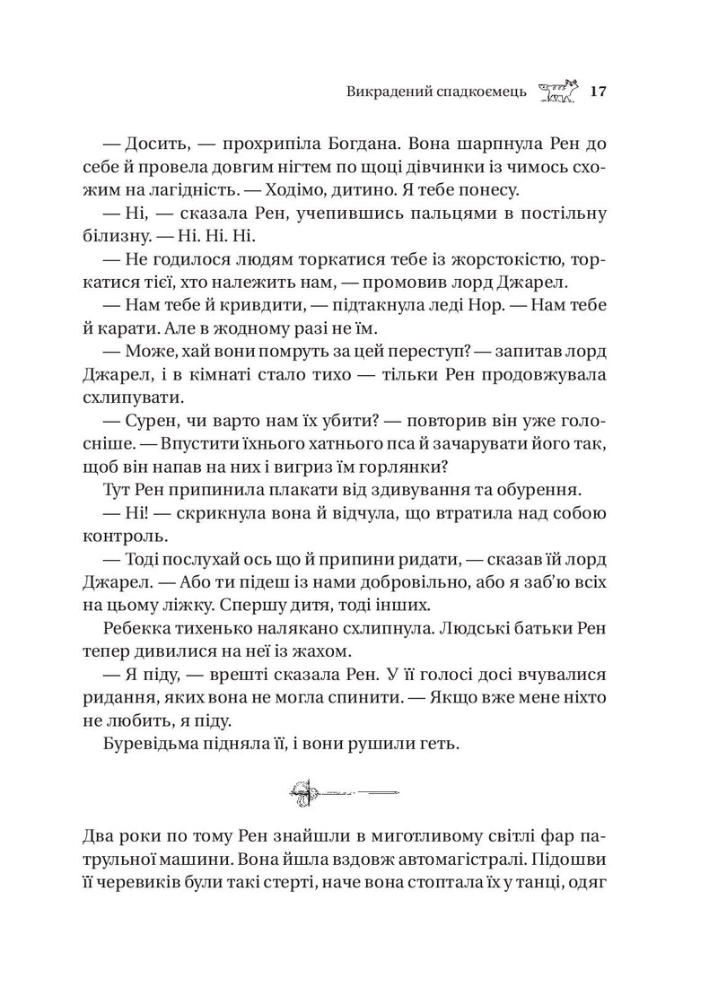 Викрадений спадкоємець