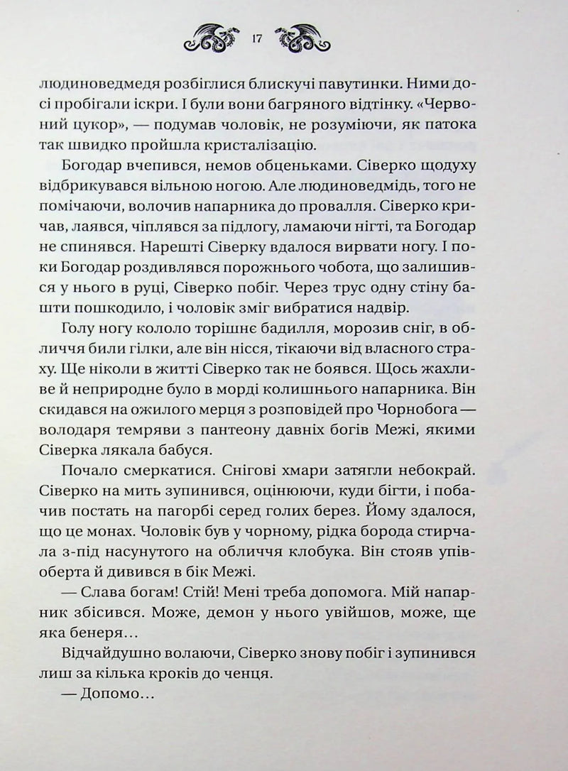 Змій (Лазарус #2)