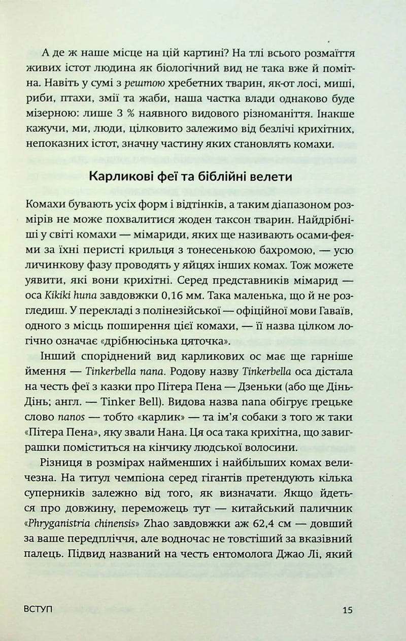 Жали, дзижчи, кусай. Навіщо нам комахи