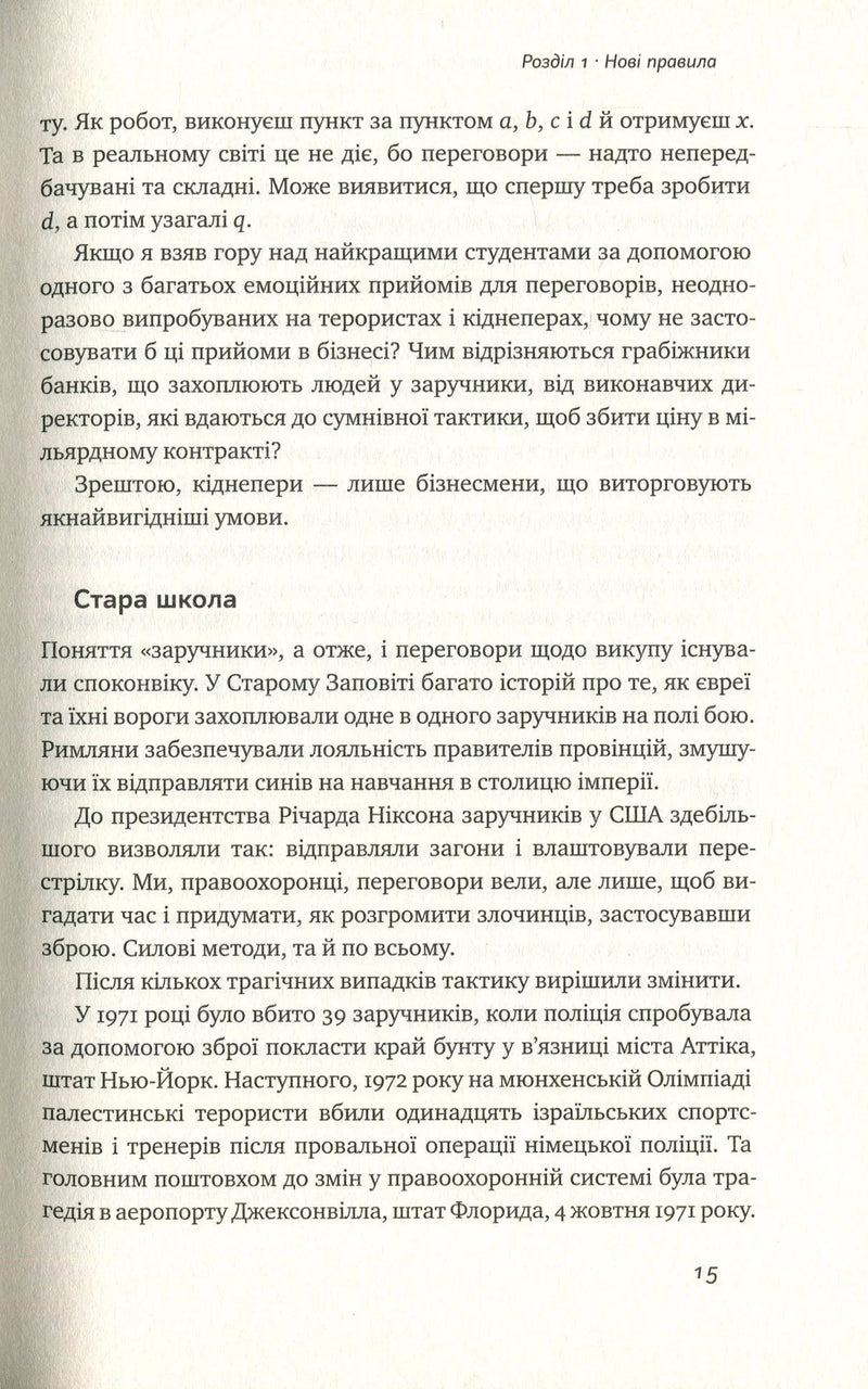 Ніколи не йдіть на компроміс. Техніка ефективних переговорів