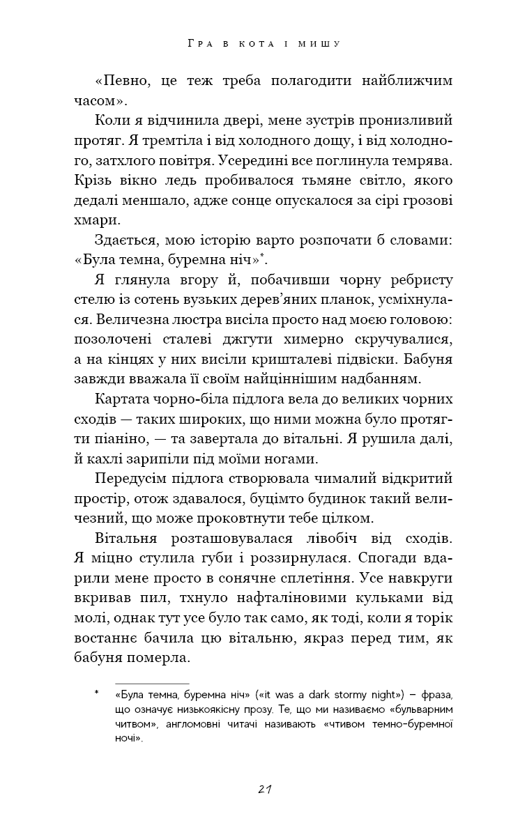 Гра в кота і мишу. Книга 1. Переслідування Аделіни