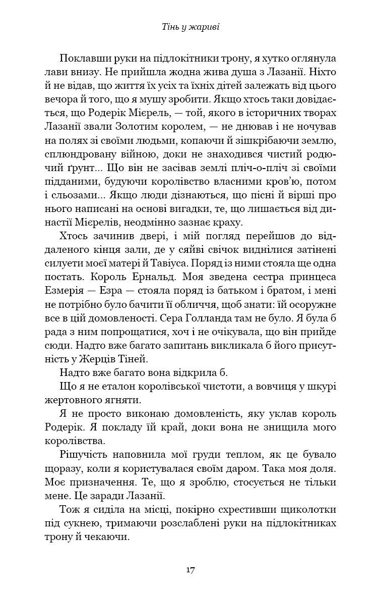 Плоть і вогонь. Книга 1: Тінь у жариві