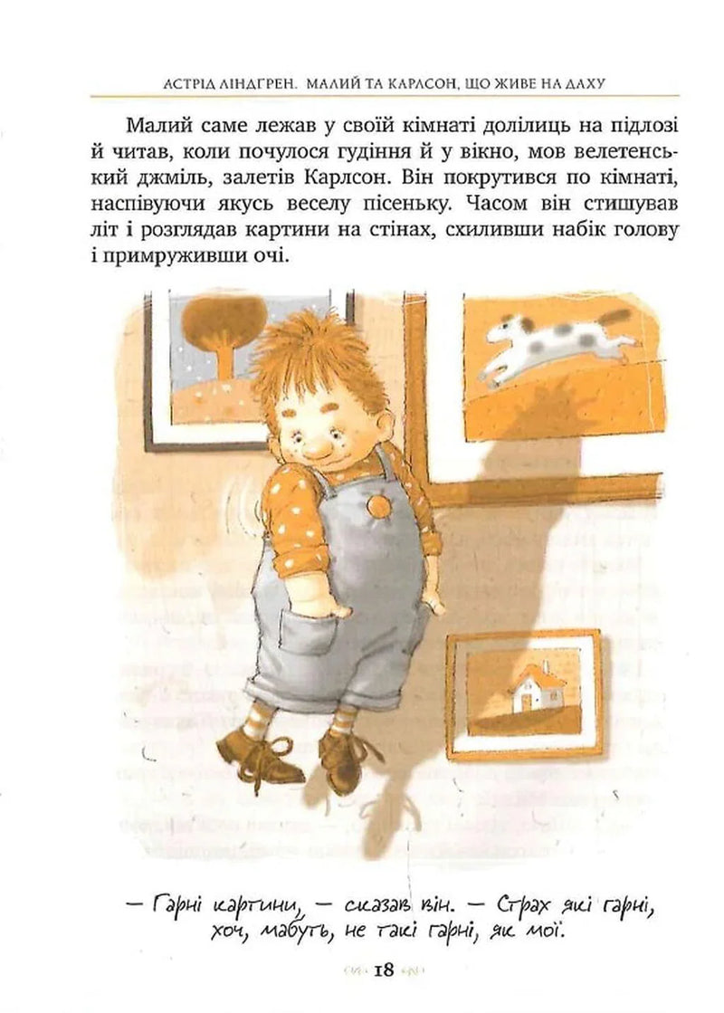 Малий та Карлсон, що живе на даху. Книга 1