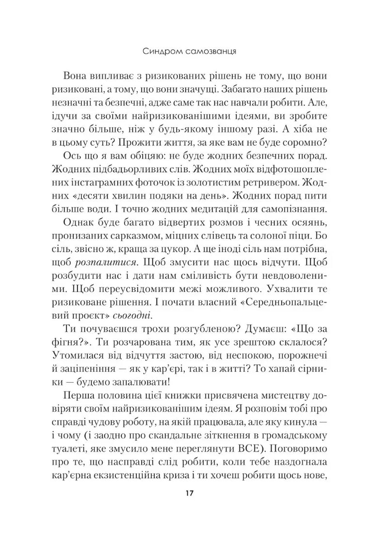 Синдром самозванця. Як прожити неймовірне життя, на яке ви заслуговуєте