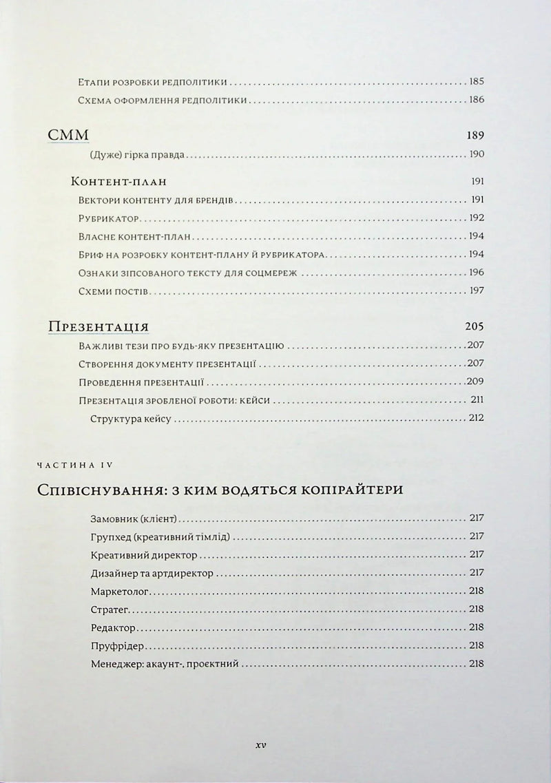 Енциклопедія копірайтингу. Практичний посібник з існування для українських копірайтерів
